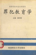罪犯教育学