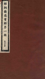 绍兴县志资料 第1辑 第30册