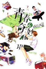 青春奇妙物语 4
