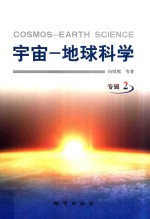 宇宙 地球科学