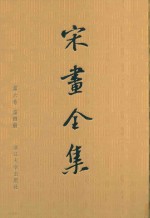 宋画全集 第6卷 第4册