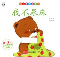 好习惯养成系列 我不尿床