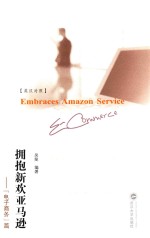 拥抱新欢亚马逊 “电子商务”篇 e-commerce 英汉对照