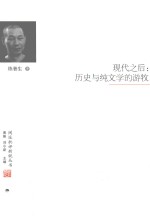 现代之后 历史与纯文学的游牧
