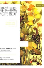 愿爱温暖你的世界