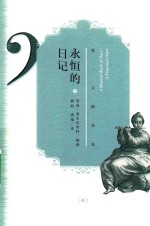 永恒的日记
