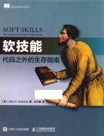 软技能 代码之外的生存指南