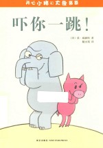 开心小猪和大象哥哥 吓你一跳!