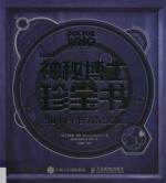 神秘博士珍宝书 50周年官方纪念版