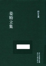 浙江文丛 姜特立集 繁体竖排