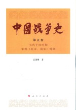 中国战争史 第5卷 五代十国时期 宋朝(北宋、南宋)时期