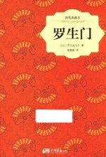 罗生门 插图典藏本