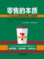 零售的本质 7 Eleven便利店创始人的哲学