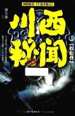 川西秘闻 3 蜈蚣骨