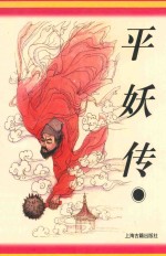 平妖传