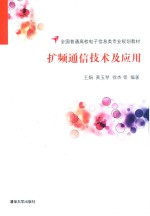 扩频通信技术及应用