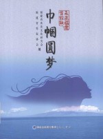走进海西纪实文学丛书 走进福建省妇联 巾帼圆梦