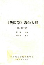 《法医学》教学大纲
