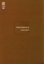 中国民间故事丛书 江苏徐州 睢宁卷