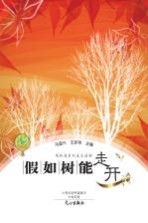 马国兴作品 假如树能走开