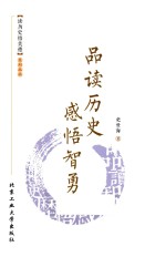 品读历史 感悟智勇
