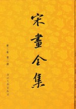 宋画全集 第3卷 第2册