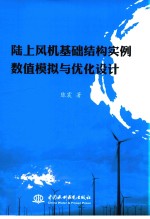 陆上风机基础结构实例数值模拟与优化设计