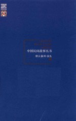 中国民间故事丛书 浙江温州 洞头卷