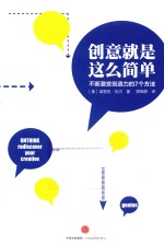 创意就是这么简单 不断激发创造力的7个方法