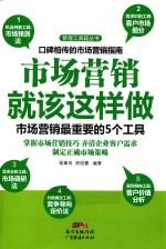 市场营销就该这样做 市场营销最重要的5个工具
