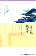 方丈记 徒然草