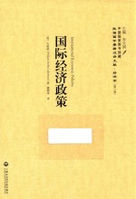 国际经济政策