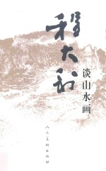 程大利谈山水画