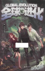 全球进化 5 生命礼赞
