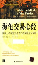 海龟交易心经 世界上最优秀交易者们的风险应对策略 引进版