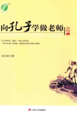 孔子智慧丛书 向孔子学做老师