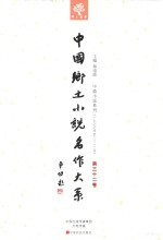 中国乡土小说名作大系 第32卷
