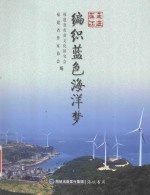 走进连江 编织蓝色海洋梦