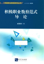 积极职业教育范式导论