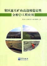 寒区露天矿山高边坡稳定性分析及工程应用