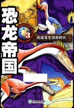 恐龙帝国 3 迅猛龙生活的时代