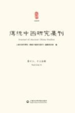 传统中国研究集刊 第12-13合辑
