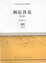 21世纪高等院校法学系列精品教材  刑法各论  第3版
