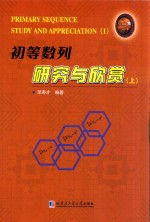 初等数列研究与欣赏 上 1