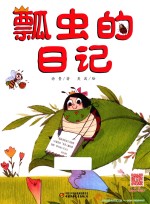 瓢虫的日记