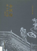 金瓶梅版本知见录 图文版