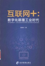 互联网+ 数字化颠覆工业时代