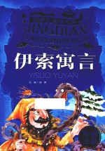 经典天天读系列 伊索寓言 彩绘注音版