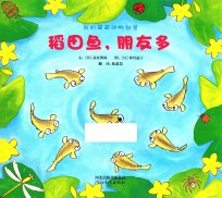 我的萌萌动物邻居 稻田鱼,朋友多