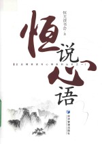 企业精英读书心得系列丛书 恒说心语